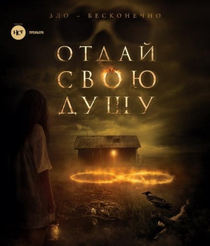 Постер к фильму Отдай свою душу / 8: A South African Horror Story / The Soul Collector (2019) BDRip 720p от селезень | US Transfer | iTunes