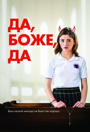 Постер к фильму Да, боже, да / Одержима сексом / Yes, God, Yes (2019) BDRip 1080p от селезень | iTunes