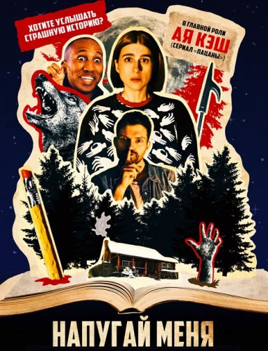 Постер к фильму Напугай меня / Scare Me (2020) BDRip 1080p от селезень | iTunes