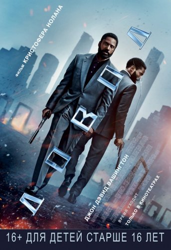 Постер к фильму Довод / Tenet (2020) BDRip 1080p от селезень | IMAX | iTunes