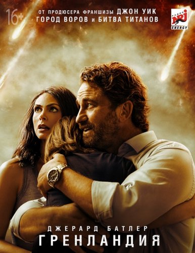 Постер к фильму Гренландия / Greenland (2020) BDRip 1080p от селезень | FRA Transfer | iTunes