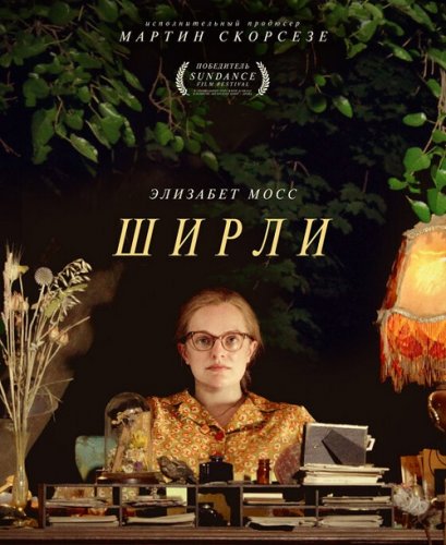 Постер к фильму Ширли / Shirley (2020) BDRemux 1080p от селезень | iTunes
