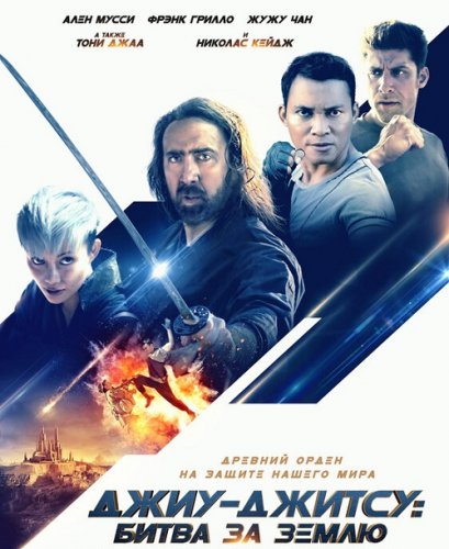 Постер к фильму Джиу-джитсу: Битва за Землю / Jiu Jitsu (2020) BDRip 1080p от селезень | iTunes
