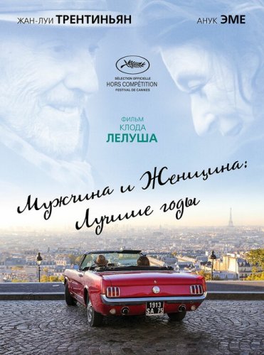 Постер к фильму Мужчина и женщина: Лучшие годы / Les plus belles années d'une vie / The Best Years of a Life (2019) BDRip 1080p от селезень | iTunes