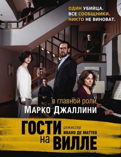 Постер к фильму Гости на вилле / Villetta con ospiti (2020) WEB-DL 1080p от селезень | iTunes