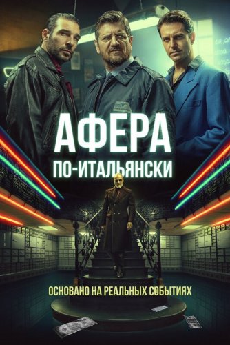 Постер к фильму Афера по-итальянски / Gli uomini d'oro (2019) WEB-DL 1080p от селезень | iTunes