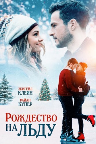 Постер к фильму Рождество на льду / Christmas on Ice (2020) WEB-DL 1080p от селезень | iTunes