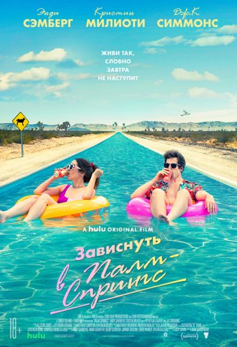 Постер к фильму Зависнуть в Палм-Спрингс / Палм-Спрингс / Palm Springs (2020) BDRemux 1080p от селезень | D, P, P2, A | iTunes