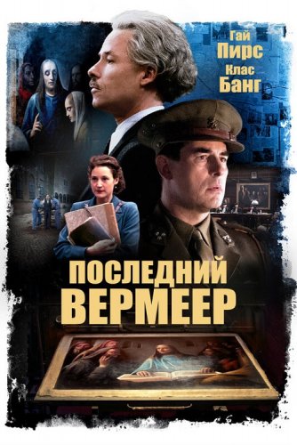 Постер к фильму Последний Вермеер / The Last Vermeer (2019) BDRip 1080p от селезень | iTunes