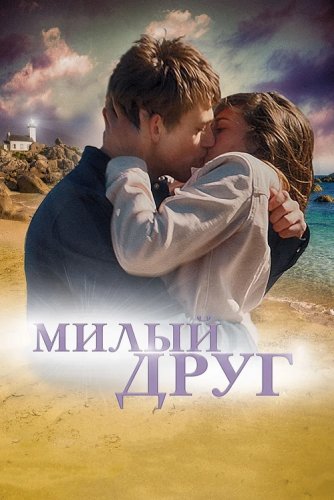 Постер к фильму Милый друг / La dernière vie de Simon (2019) BDRemux 1080p от селезень | iTunes
