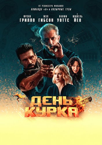 Постер к фильму День курка / Boss Level (2020) BDRemux 1080p от селезень | HDRezka Studio