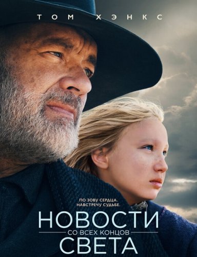 Постер к фильму Новости со всех концов света / News of the World (2020) BDRip 720p от селезень | D, P | Netflix