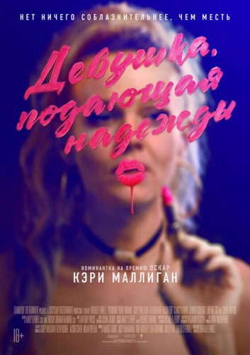 Постер к фильму Девушка, подающая надежды / Promising Young Woman (2020) BDRemux 1080p от селезень | iTunes