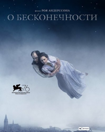 Постер к фильму О бесконечности / Om det oändliga / About Endlessness (2019) BDRip 1080p от селезень | iTunes