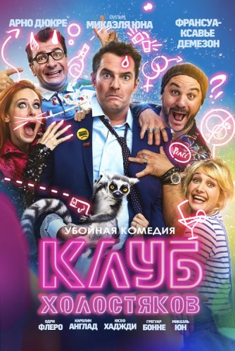 Постер к фильму Клуб холостяков / Divorce Club (2020) BDRip 1080p от селезень | iTunes