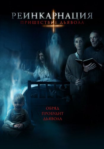 Постер к фильму Реинкарнация: Пришествие дьявола / Anything for Jackson (2020) WEB-DL 1080p от селезень | iTunes