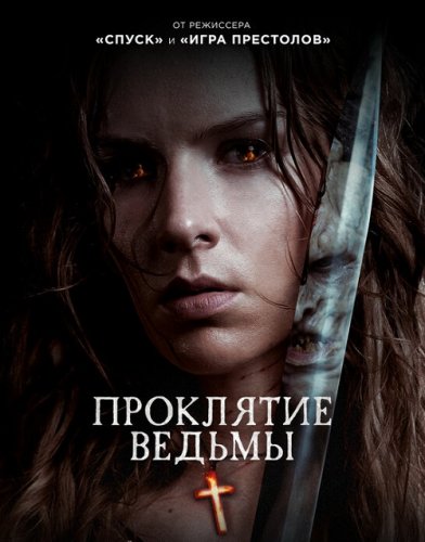 Постер к фильму Проклятие ведьмы / The Reckoning (2020) BDRemux 1080p от селезень | iTunes