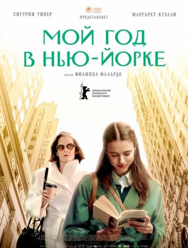 Постер к фильму Мой год в Нью-Йорке / My Salinger Year (2020) BDRip 1080p от селезень | iTunes