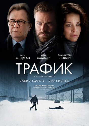 Постер к фильму Трафик / Crisis (2021) BDRemux 1080p от селезень | D, P, A | iTunes