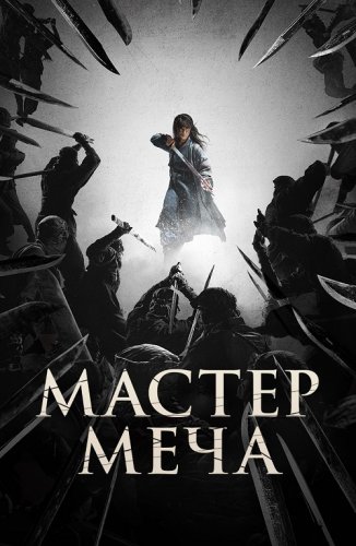Постер к фильму Мастер меча / Мечник / Geomgaek / The Swordsman (2020) BDRip 1080p от селезень | iTunes