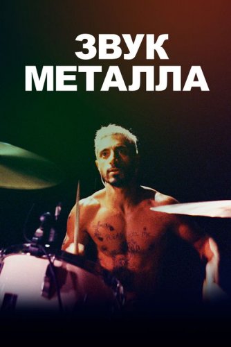 Постер к фильму Звук металла / Sound of Metal (2019) BDRip 1080p от селезень | iTunes