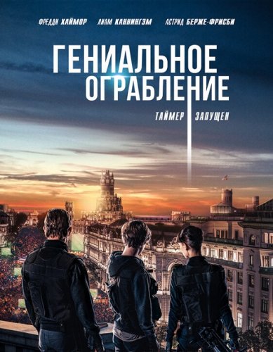 Постер к фильму Гениальное ограбление / Way Down / The Vault (2021) BDRip 1080p от селезень | GER Transfer | iTunes