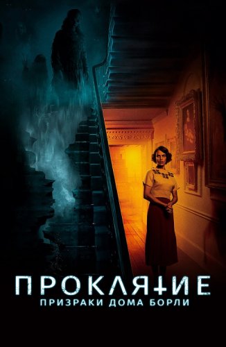Постер к фильму Проклятие: Призраки дома Борли / The Banishing (2020) BDRip 720p от селезень | iTunes