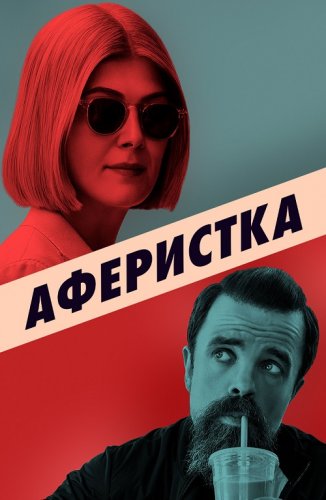 Постер к фильму Аферистка / I Care a Lot (2020) BDRip 720p от селезень | D