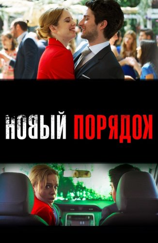 Постер к фильму Новый порядок / Nuevo orden (2020) BDRip 720p от селезень | D, P | iTunes