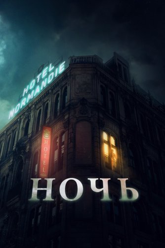 Постер к фильму Ночь / The Night (2020) BDRip 1080p от селезень | iTunes