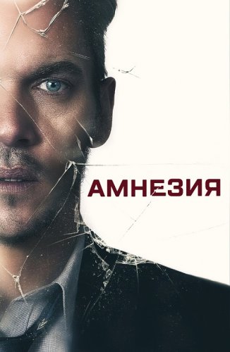 Постер к фильму Амнезия / Awake / Wake Up (2019) BDRip 1080p от селезень | iTunes