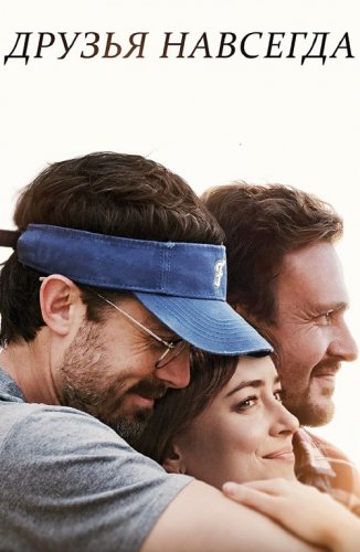 Постер к фильму Друзья навсегда / Our Friend (2019) BDRip 1080p от селезень | iTunes