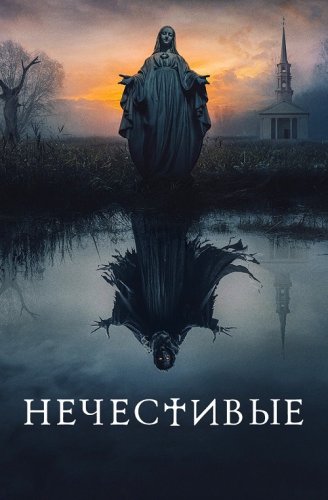 Постер к фильму Нечестивые / The Unholy (2021) BDRip 1080p от селезень | iTunes