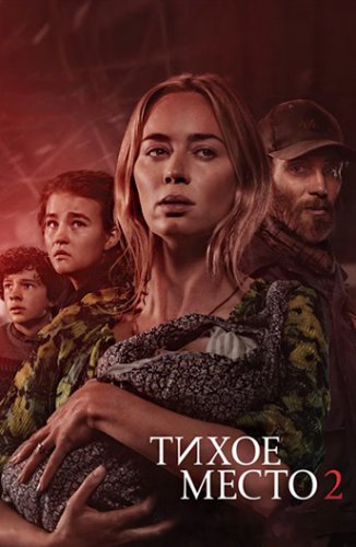 Постер к фильму Тихое место 2 / A Quiet Place Part II (2021) BDRip 1080p от селезень | Лицензия