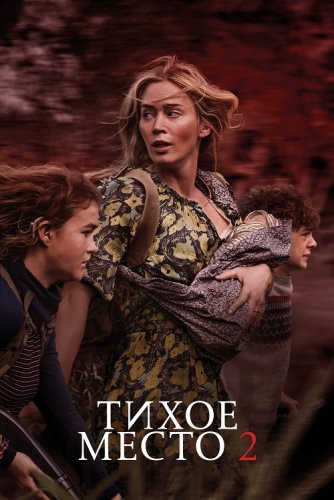 Постер к фильму Тихое место 2 / A Quiet Place Part II (2021) UHD WEB-DL-HEVC 2160p от селезень | HDR | iTunes