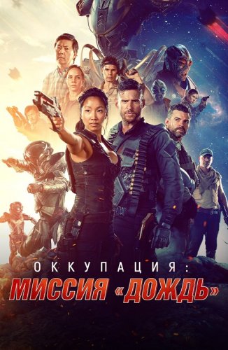 Постер к фильму Оккупация: миссия «Дождь» / Occupation: Rainfall (2020) BDRip 1080p от селезень | iTunes