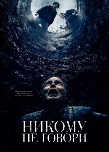 Постер к фильму Никому не говори / Don't Tell a Soul (2020) BDRip 1080p от селезень | iTunes