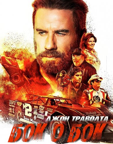 Постер к фильму Бок о бок / Торговый пункт / Trading Paint (2019) BDRip 1080p от селезень | iTunes