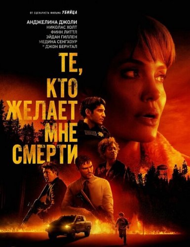 Постер к фильму Те, кто желает мне смерти / Those Who Wish Me Dead (2021) BDRemux 1080p от селезень | D, P | iTunes