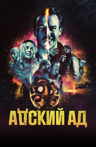 Постер к фильму Адский ад / Bloody Hell (2020) WEB-DL 1080p от селезень | iTunes