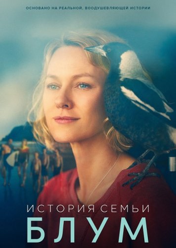 Постер к фильму История семьи Блум / Penguin Bloom (2020) BDRemux 1080p от селезень | iTunes