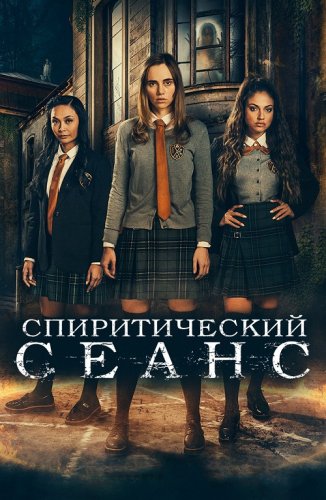 Постер к фильму Спиритический сеанс / Seance (2021) BDRip 720p от селезень | iTunes