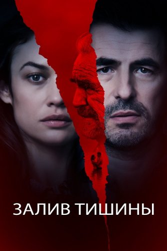 Постер к фильму Залив тишины / The Bay of Silence (2020) BDRip 1080p от селезень | iTunes
