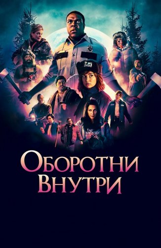 Постер к фильму Оборотни внутри / Werewolves Within (2021) BDRip 1080p от селезень | iTunes