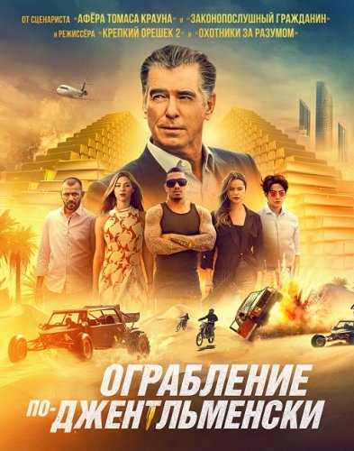 Постер к фильму Ограбление по-джентльменски / The Misfits (2021) BDRemux 1080p от селезень | D