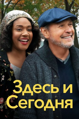 Постер к фильму Здесь и сегодня / Here Today (2021) BDRemux 1080p от селезень | iTunes