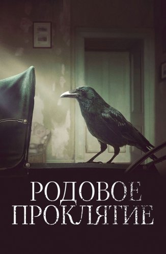 Постер к фильму Родовое проклятие / Kindred (2020) BDRemux 1080p от селезень | iTunes