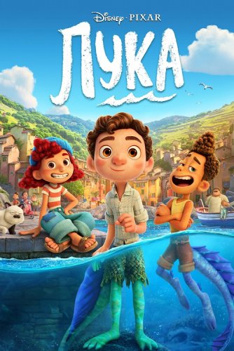 Постер к фильму Лука / Luca (2021) BDRemux 1080p от селезень | iTunes