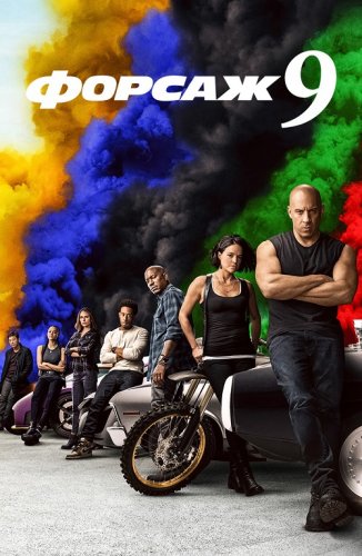 Постер к фильму Форсаж 9 / F9 (2021) ВDRip 720p от селезень | Театральная версия | iTunes