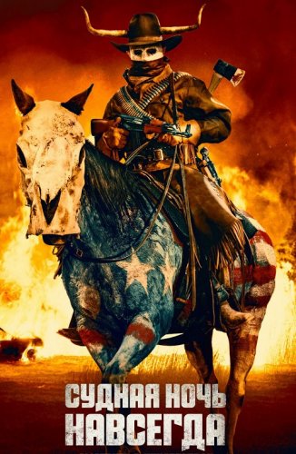 Постер к фильму Судная ночь навсегда / The Forever Purge (2021) BDRip 1080p от селезень | D, A | iTunes